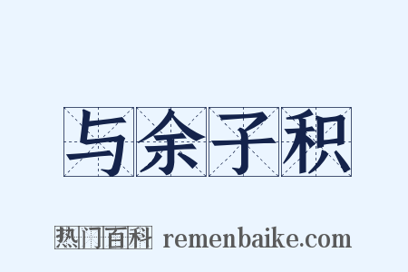 与余子积是什么意思的图片